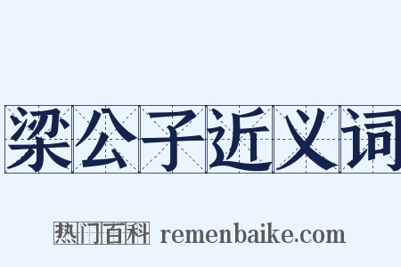 梁公子近义词是什么意思的图片